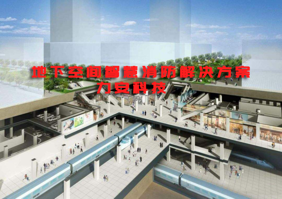 地下空间智慧消防解决方案-地下空间智慧消防平台