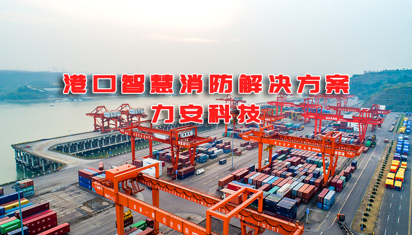 港口智慧消防：港口码头建筑智慧消防都智慧在哪些地方?