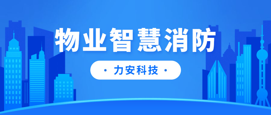 高层住宅小区消防安全智能管理平台-智慧物业消防管理平台建筑