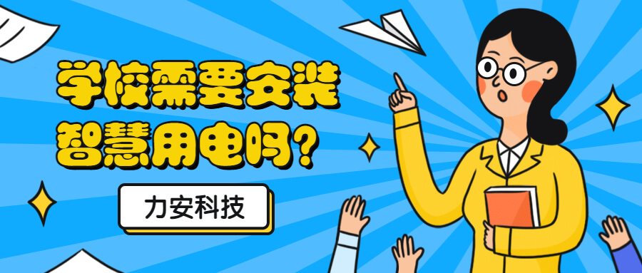 学校需要做电气火灾监控系统吗?为什么校园要推广安装智慧用电来预防电气火灾?