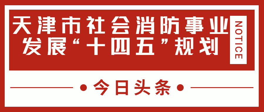 天津消防十四五规划中，消防建筑重大项目有哪些？