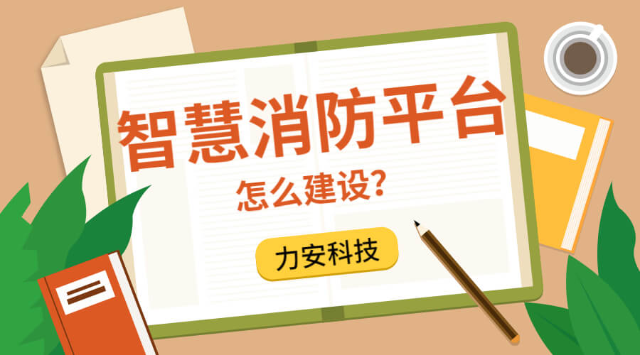 公安消防支队智慧消防服务平台建筑方案征集公告-宿州市智慧消防（一期）怎么建