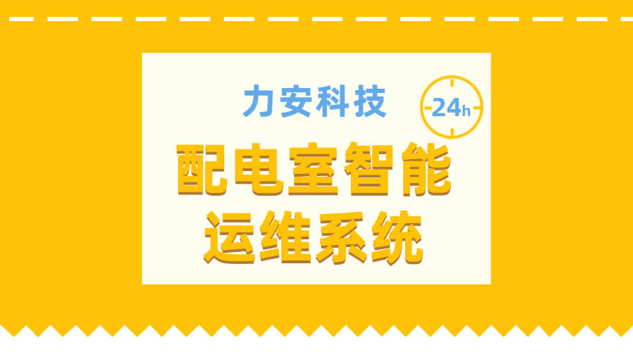 用户侧配电房智能运维的技术方案