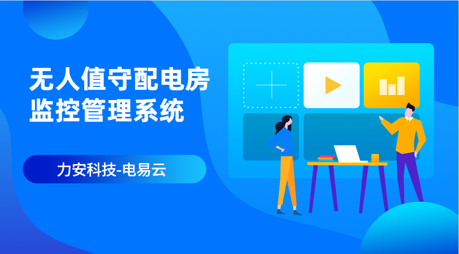 无人值守配电室远程在线监控管理系统(无人值守配电房综合管理系统)