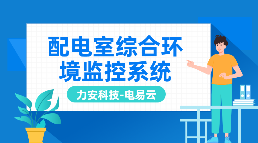 配电室综合ayx爱游戏官方app平台入口监控系统(配电房ayx爱游戏官方app平台入口监控系统，实现电力设备监控的无人化)