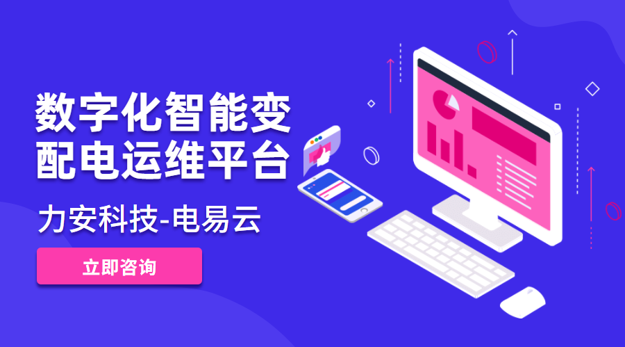 数字化电力运维系统(数字化智能变配电运维监控平台提升智能运维服务水平)