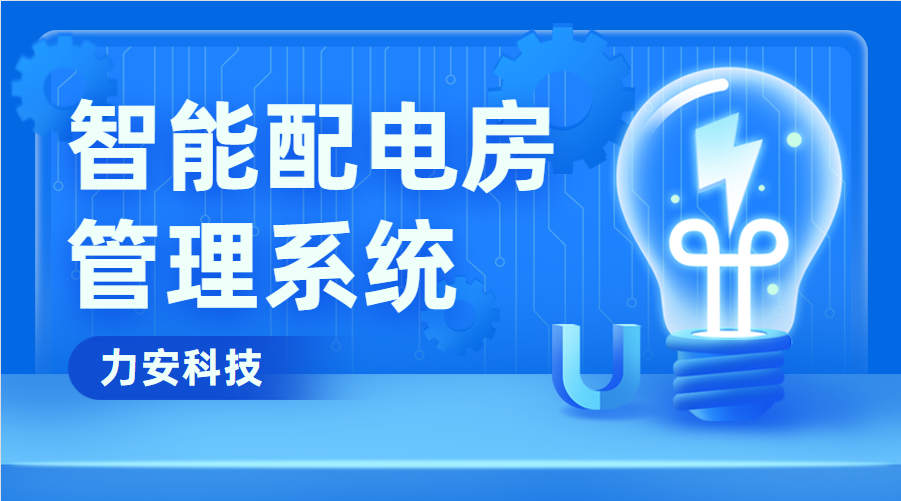 智能配电房管理系统(智能化配电房监控管理系统)