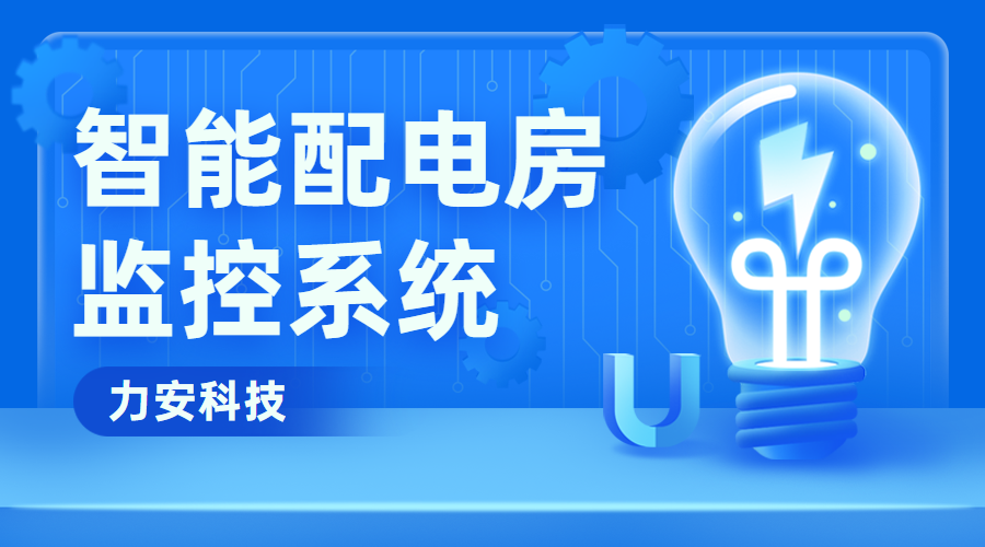 配电房智能监控系统(配电房远程智能辅助监控系统)