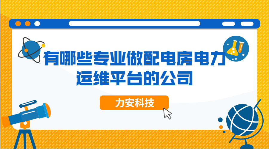 配电室智能运维的公司有哪些(有哪些专业做配电房电力运维平台的公司)