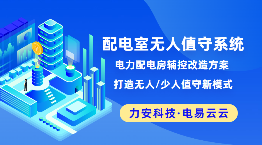 配电室无人值守系统(电力配电房辅控改造方案 打造无人值守新模式).png