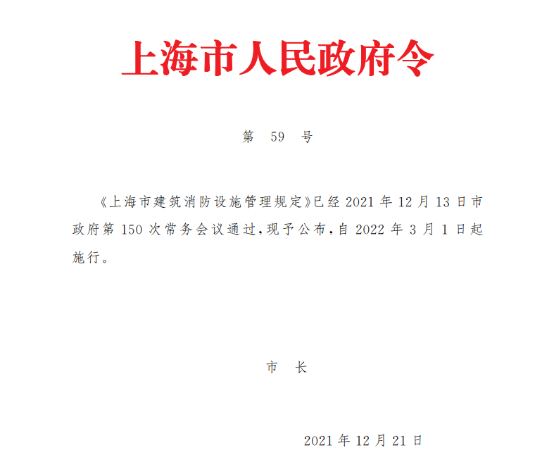 《上海bob综合体育官网app下载筑消防设施管理规定》(沪府令59号)