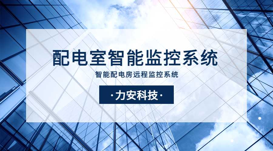 配电室智能监控系统(智能配电房远程监控系统)