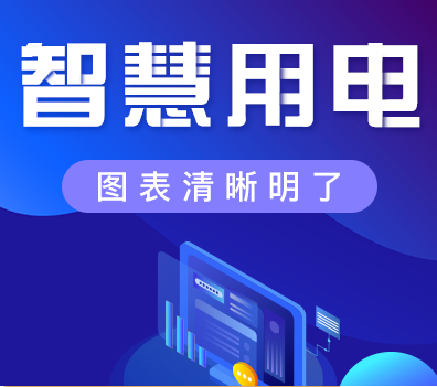 智慧用电比传统电力管理有哪些优点(智慧用电管理系统优势)