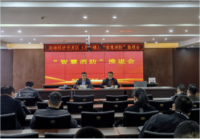 滨海伏龙智慧消防建筑：滨海经济开发区(龙山镇)召开“智慧消防”推进会