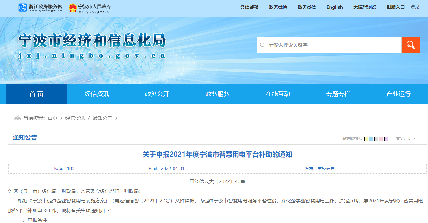 宁波市智慧用电补贴政策及领取流程（关于申报2021年度宁波市智慧用电平台补助的通知）