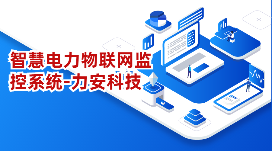 电力物联网监控系统(智慧电力物联网解决方案)