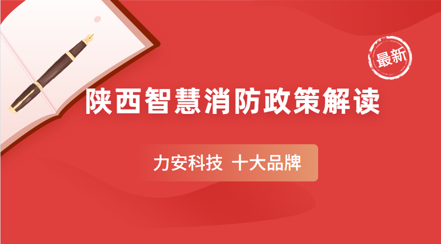 陕西智慧消防建筑政策动向（陕西省智慧消防建筑项目总出资估算为1.4亿元）