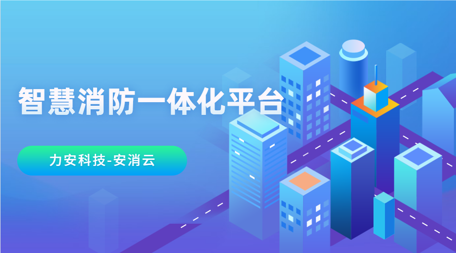 智慧消防一体化平台(智慧消防一体化指挥平台)