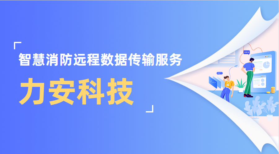 智慧安全消防预警信息化系统(智慧消防远程数据传输服务)