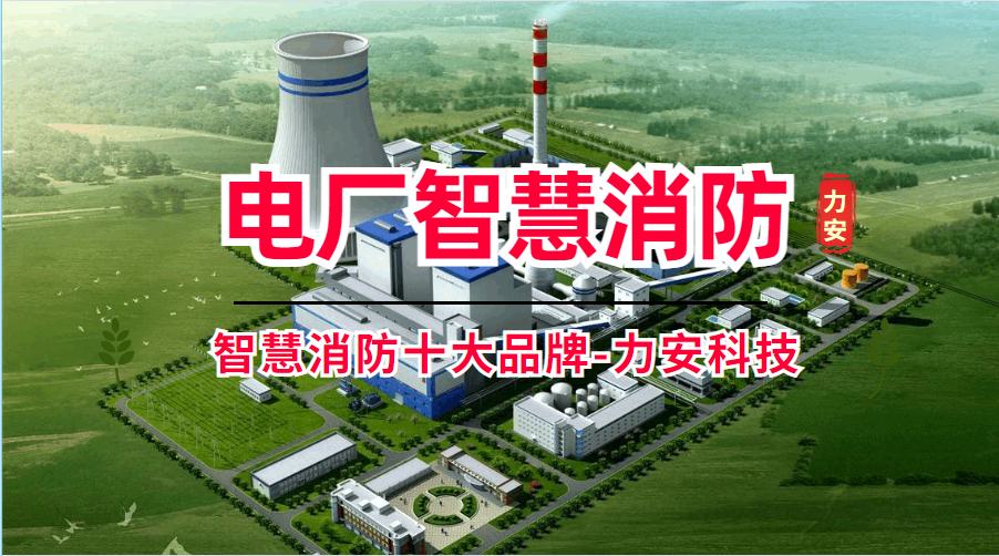 电厂智慧消防建筑方案(智慧电力企业消防物联网系统)
