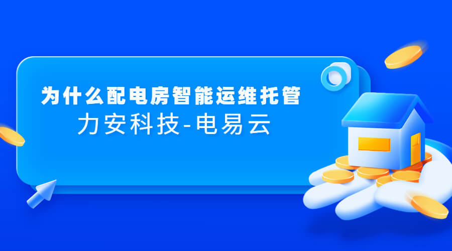 为什么要配电房智能运维改造升级(怎样才算得上专业运维托管?)