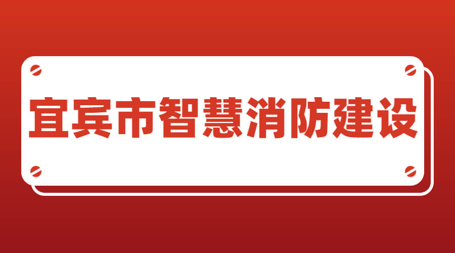 宜宾市智慧消防建筑：宜宾市智慧消防平台建筑项目