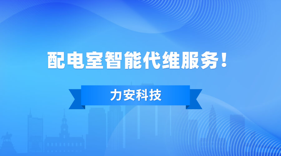 配电室智能代维服务内容(配电房代运维项目介绍)