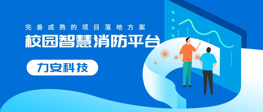 校园智慧消防解决方案(智慧消防学校解决方案)