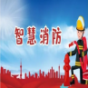 智能消防物联网系统-智慧消防物联网系统的设计与应用