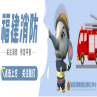 福建省消防救援总队关于《福建省智慧消防云平台可行性研究报告暨初步设计方案》公开征求意见的通告