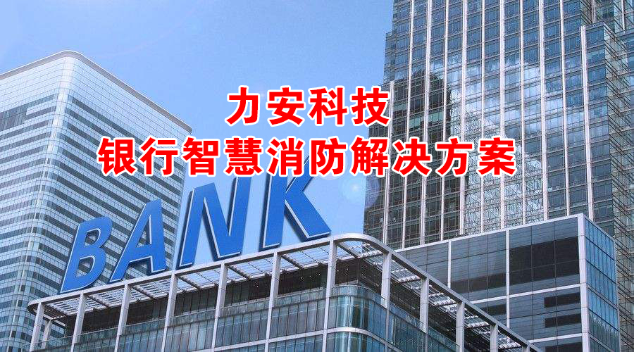 建筑银行广西区分行召开南宁区域营业网点“智慧消防”建筑协调推进会