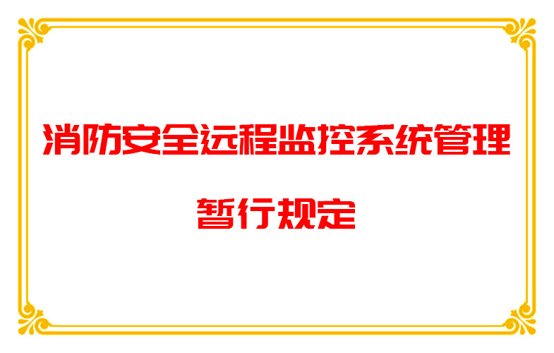 消防安全远程监控系统管理暂行规定